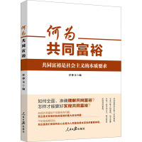 何为共同富裕 任仲文 编 社科 文轩网