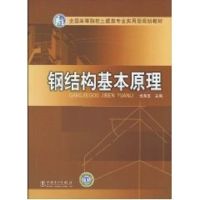 钢结构基本原理 主编戈海玉 著作 著 专业科技 文轩网