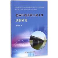 塑钢纤维混凝土耐久性试验研究 张朝晖 著 专业科技 文轩网