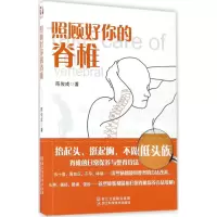 照顾好你的脊椎 陈俊成 著 生活 文轩网