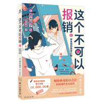 这个不可以报销6财务部的森若小姐 [日]青木祐子 著 文学 文轩网