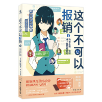 这个不可以报销5森若小姐,你就准了我的报销吧 [日]青木祐子 著 文学 文轩网