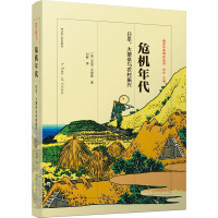 危机年代 日本、大萧条与农村振兴 (美)克里·史密斯 著 刘静 译 经管、励志 文轩网