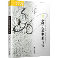 中国社会中的宗教与仪式 (美)武雅士 编 彭泽安,邵铁峰 译 社科 文轩网