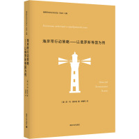 海岸带行动策略——以俄罗斯等国为例 (俄罗斯)尼古拉·列昂尼多维奇·普林克 著 王加兴 编 郑振东 译 经管、励志