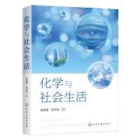 化学与社会生活 景崤壁//吴林韬 著 生活 文轩网