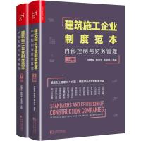 建筑施工企业制度范本:内部控制与财务管理(全2册) 修德军,杨俊平,李志远 著 修德军,杨俊平,李志远 编 经管、励志 