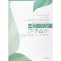 中国-东盟环境合作 中国-东盟环境保护合作中心 编著 专业科技 文轩网