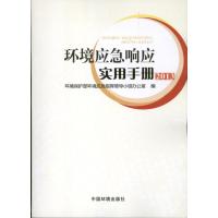 环境应急响应实用手册 环境保护部环境应急指挥领导小组办公室 编 著作 著 专业科技 文轩网