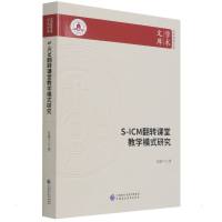 S-ICM翻转课堂教学模式研究 党建宁 著 文教 文轩网