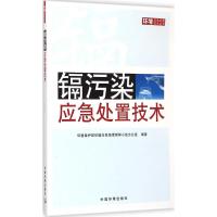 镉污染应急处置技术 环境保护部环境应急指挥领导小组办公室 编著 著作 专业科技 文轩网