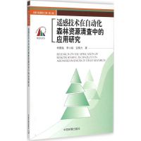 遥感技术在自动化森林资源清查中的应用 柯樱海,李小娟,宫辉力 著 著 专业科技 文轩网