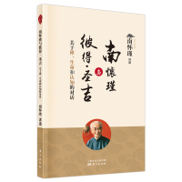 南怀瑾与彼得•圣吉——关于禅、生命和认知的对话 南怀瑾讲述 著 社科 文轩网