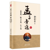 孟子旁通(下):离娄篇滕文公篇告子篇(新版) 南怀瑾讲述 著 社科 文轩网