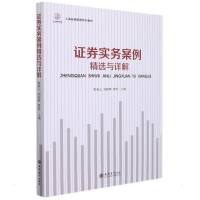 (教)证券实务案例精选与解析(上海投保联盟系列教材) 鲁春义 周新辉 曹雷 著 大中专 文轩网