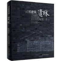 成都建筑 遗珠 1 成都市规划管理局,成都市城市建设档案馆 编 专业科技 文轩网