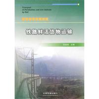 铁路鲜活货物运输 苏顺虎 主编 专业科技 文轩网