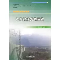 铁路鲜活货物运输 苏顺虎 主编 专业科技 文轩网