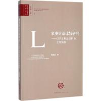 家事诉讼比较研究 陶建国 著;孟庆瑜 丛书主编 社科 文轩网