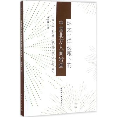 环太平洋视域下的中国北方人面岩画 朱利峰 著 社科 文轩网