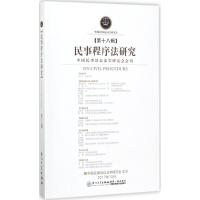 民事程序法研究 任重 执行主编 社科 文轩网