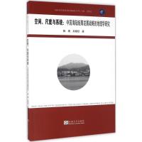 空间、尺度与系统 鲍捷,吴殿廷 著;吴殿廷 丛书主编 著作 社科 文轩网