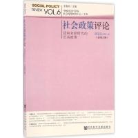 社会政策评论 王春光 主编 经管、励志 文轩网