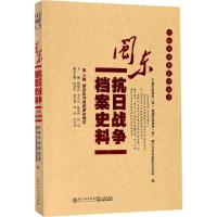 闽东抗日战争档案史料 宁德市档案局(馆),福鼎市档案局(馆),厦门大学马克思主义学院 编 社科 文轩网