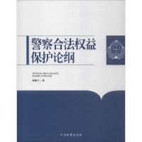 警察合法权益保护论纲 姬新江 著 社科 文轩网