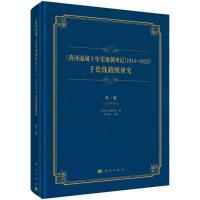 《黄河流域十年实地调查记(1914—1923)》手绘线路图研究 第一册 天津自然博物馆编;张彩欣主编 著 经管、励志 