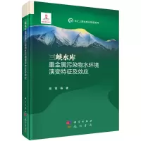 三峡水库重金属污染物水环境演变特征及效应 高博等 著 专业科技 文轩网