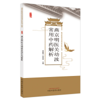 燕京明医关幼波常用中药解析 徐春军,孙凤霞 著 生活 文轩网