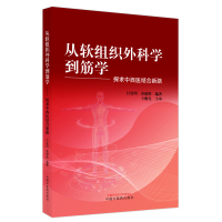 从软组织外科学到筋学 : 探求中西医结合新路 吕发明,苗德胜 著 生活 文轩网