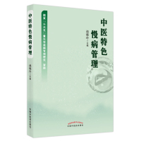 中医特色慢病管理 池晓玲 著 生活 文轩网