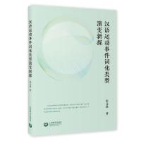 汉语运动事件词化类型演变新探 史文磊 著 文教 文轩网