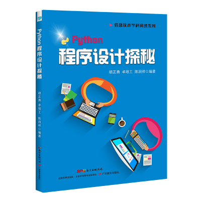 Python程序设计探秘 胡正勇,卓培工,陈润翔 著 专业科技 文轩网