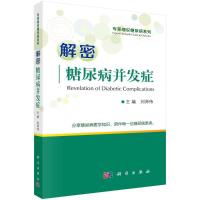 解密糖尿病并发症 刘师伟 著 生活 文轩网