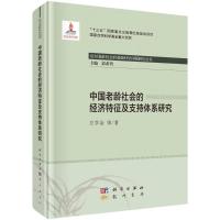 中国老龄社会的经济特征及支持体系研究 左学金 著 经管、励志 文轩网