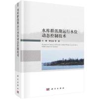 水库群汛期运行水位动态控制技术 刘攀等 著 专业科技 文轩网