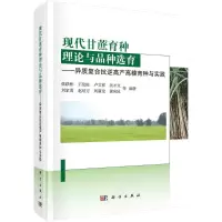 现代甘蔗育种理论与品种选育——异质复合抗逆高产高糖育种与实践 张跃彬等 著 专业科技 文轩网