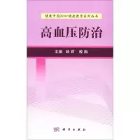 高血压防治 薛君,敖梅 主编 生活 文轩网