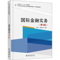 国际金融实务(第2版) 付玉丹,袁淑清 编 著 付玉丹,袁淑清 编 大中专 文轩网