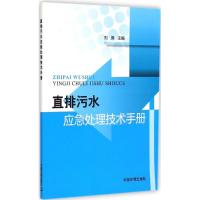 直排污水应急处理技术手册 刘操 主编 专业科技 文轩网