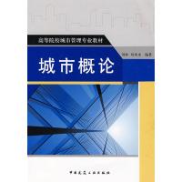 城市概论 刘林 著 著 专业科技 文轩网