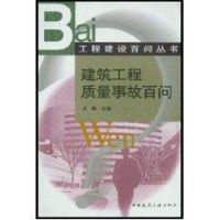 建筑工程质量事故百问//工程建筑百问丛书 王赫 著作 专业科技 文轩网