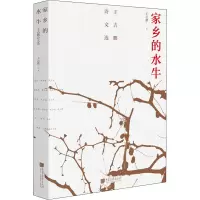家乡的水牛 王吉鹏诗文选 王吉鹏 著 文学 文轩网