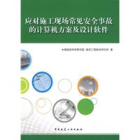 应对施工现场常见安全事故的计算机方案及设计软件 中国建筑科学研究院建筑工程软件研究所 著作 著 专业科技 文轩网