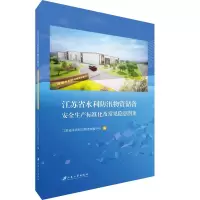 江苏省水利防汛物资储备安全生产标准化及常见隐患图集 江苏省水利防汛物资储备中心,编 著 专业科技 文轩网