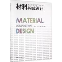 材料构成设计 金彦秀,(韩)严赫镕,金百洋 编著 专业科技 文轩网