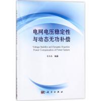 电网电压稳定性与动态无功补偿 葛维春 编著 专业科技 文轩网